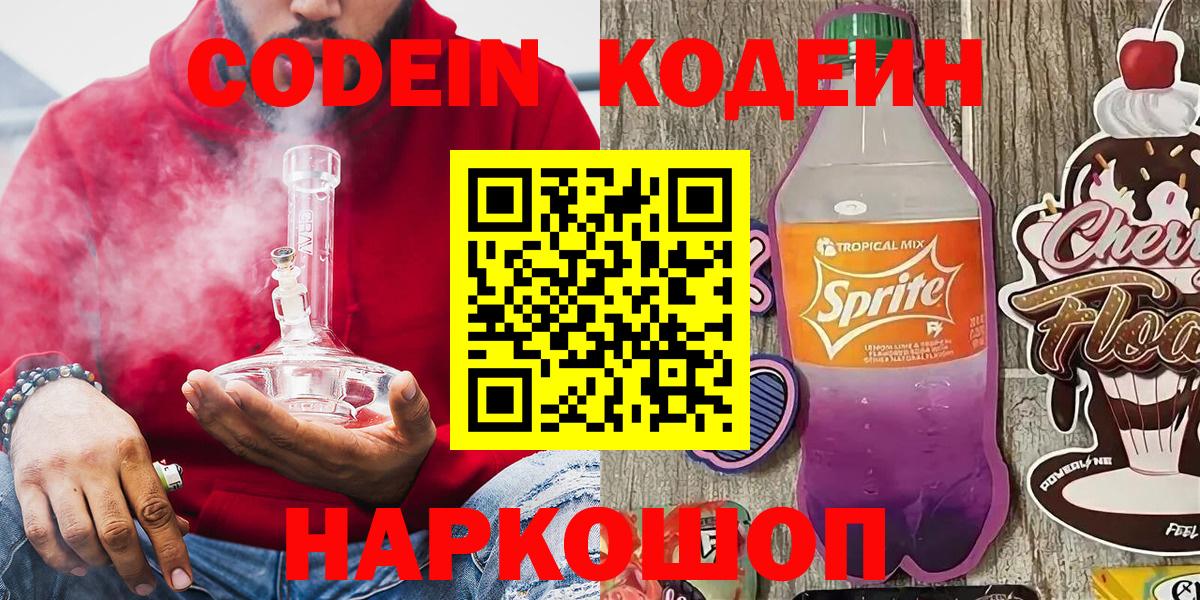 Кодеиновый сироп Lean Purple Drank  Вход с VPN  Кодеин напиток Lean (лин)  Подольск 