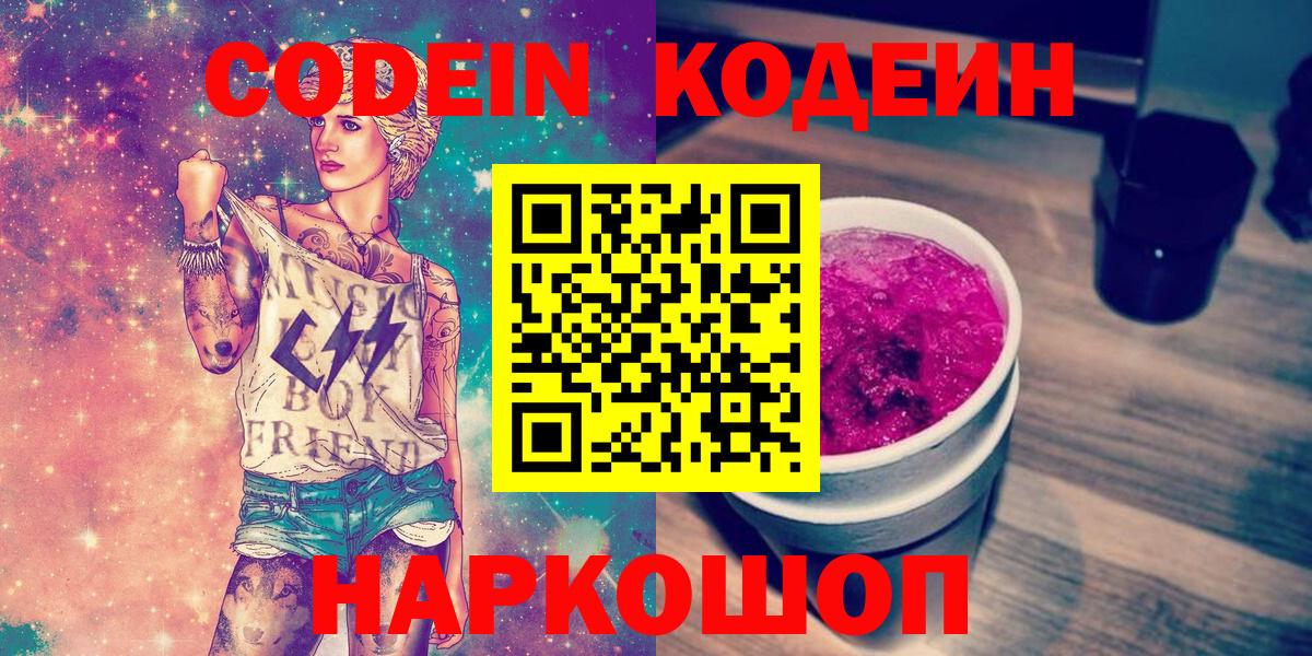 Кодеин Purple Drank Подольск